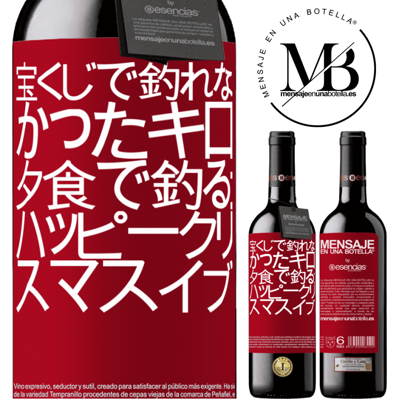 «宝くじで釣れなかったキロ、夕食で釣る：ハッピークリスマスイブ» REDエディション MBE 予約する