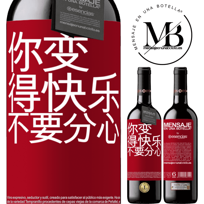 «你变得快乐，不要分心» RED版 MBE 预订