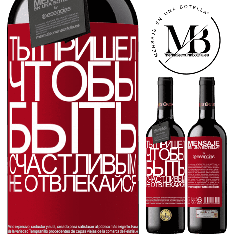 «Ты пришел, чтобы быть счастливым, не отвлекайся» Издание RED MBE Бронировать