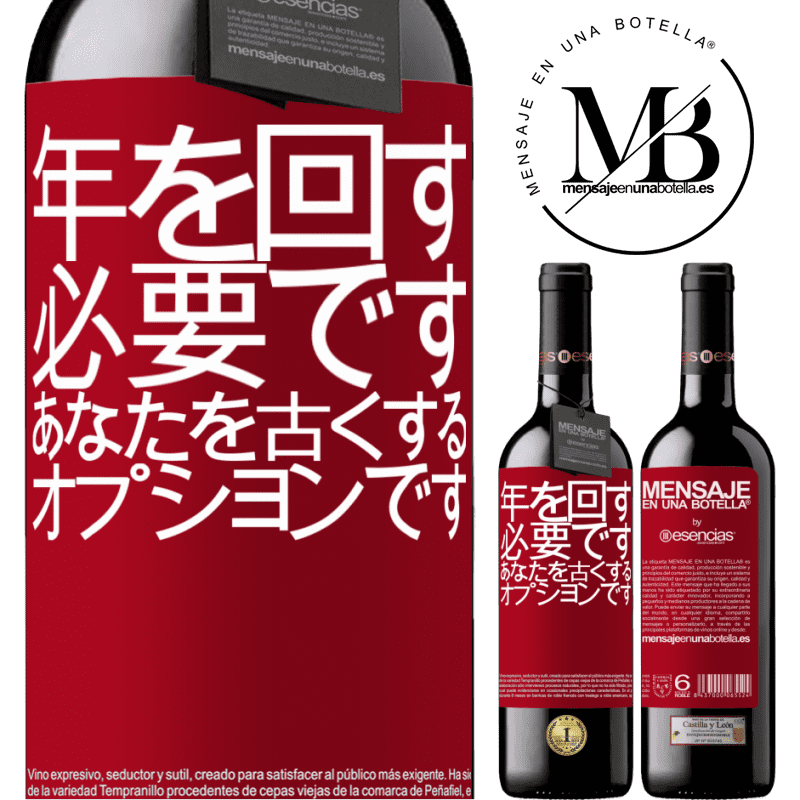«年を変えることは必須であり、年をとることはオプションです» REDエディション MBE 予約する