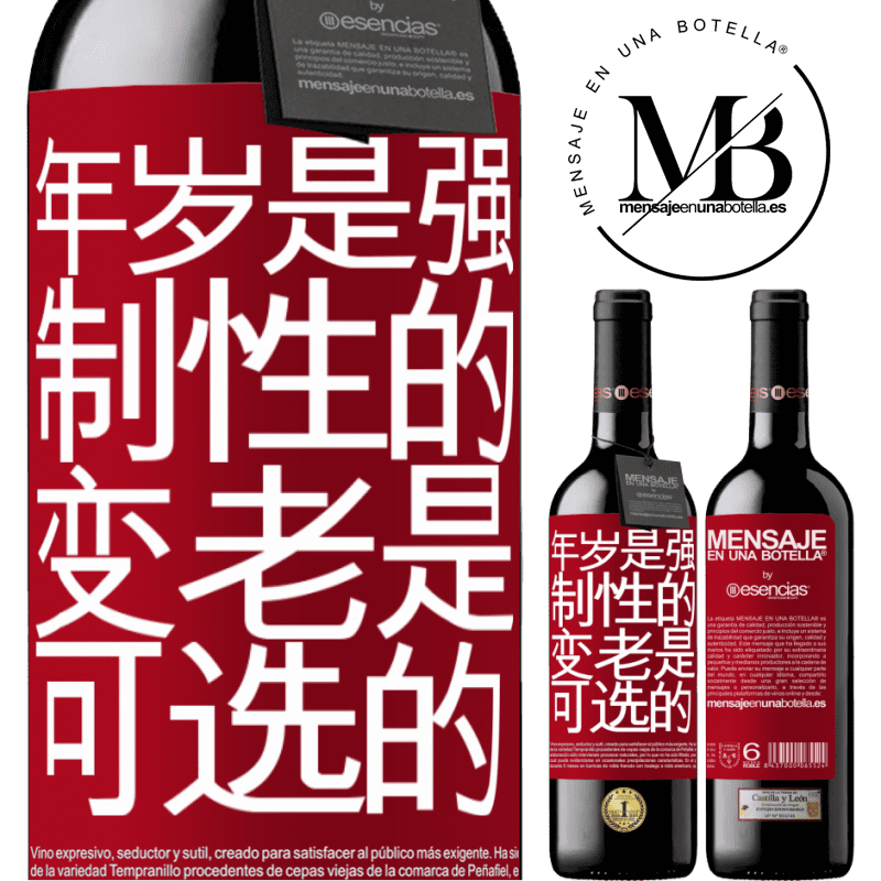 «年岁是强制性的，变老是可选的» RED版 MBE 预订