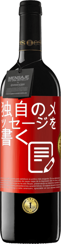 39,95 € | 赤ワイン REDエディション MBE 予約する 独自のメッセージを書く 赤いタグ. カスタマイズ可能なラベル 予約する 12 月 収穫 2014 Tempranillo