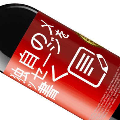 ユニークで個人的な表現. «Bottling perfection» REDエディション MBE 予約する