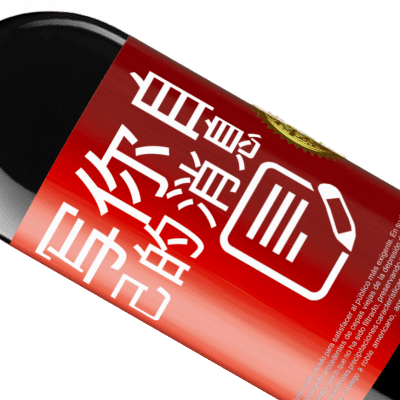 独特的个人表达. «Wine me up and watch me go!» RED版 MBE 预订