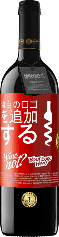 39,95 € | 赤ワイン REDエディション MBE 予約する 独自のロゴを追加する 赤いタグ. カスタマイズ可能なラベル 予約する 12 月 収穫 2014 Tempranillo