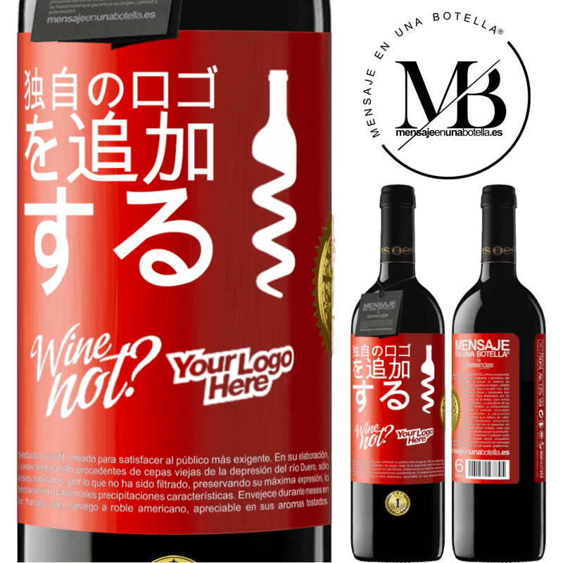 39,95 € 送料無料 | 赤ワイン REDエディション MBE 予約する 独自のロゴを追加する 赤いタグ. カスタマイズ可能なラベル 予約する 12 月 収穫 2016 Tempranillo