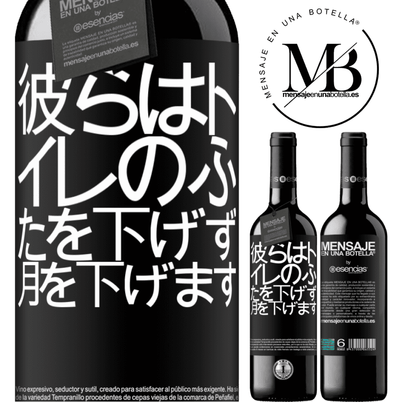 «彼らはトイレのふたを下げず、月を下げます» REDエディション MBE 予約する