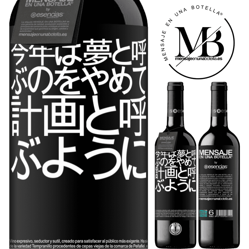 «今年は夢と呼ぶのをやめて、計画と呼ぶように» REDエディション MBE 予約する