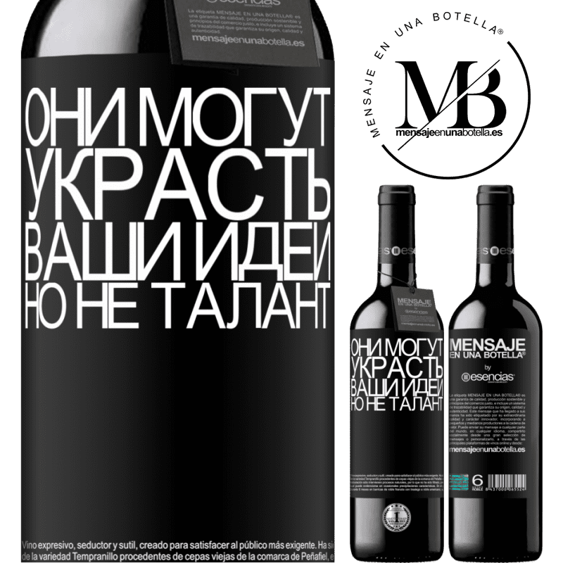 «Они могут украсть ваши идеи, но не талант» Издание RED MBE Бронировать