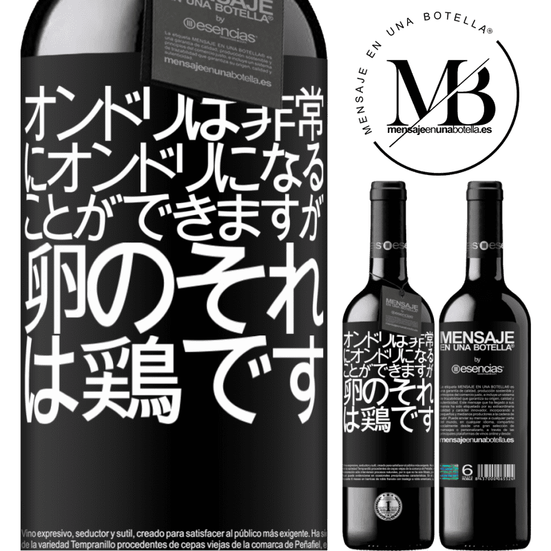 «オンドリは非常にオンドリになることができますが、卵のそれは鶏です» REDエディション MBE 予約する