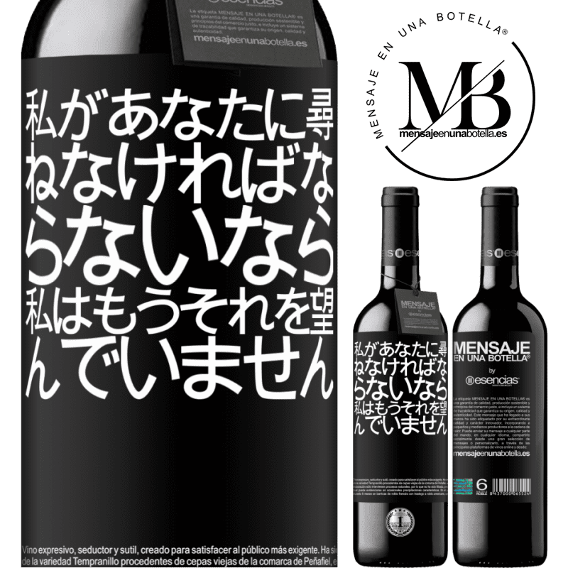 «私があなたに尋ねなければならないなら、私はもうそれを望んでいません» REDエディション MBE 予約する