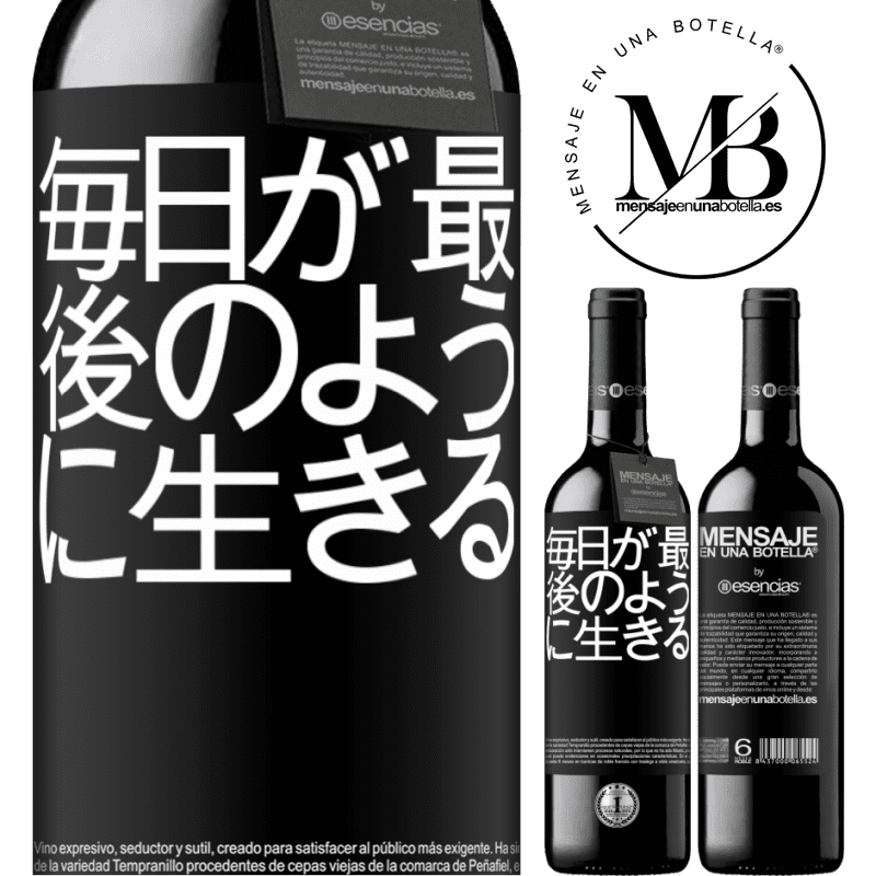 «毎日が最後のように生きる» REDエディション MBE 予約する