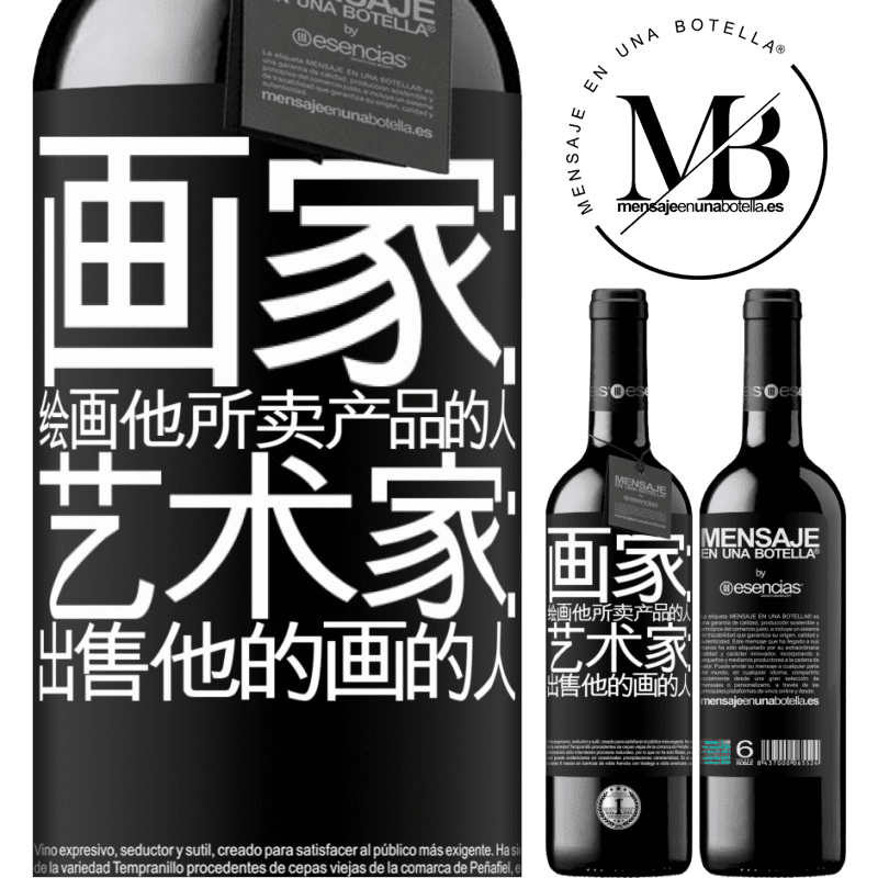 «画家：绘画他所卖产品的人。艺术家：出售他的画的人» RED版 MBE 预订