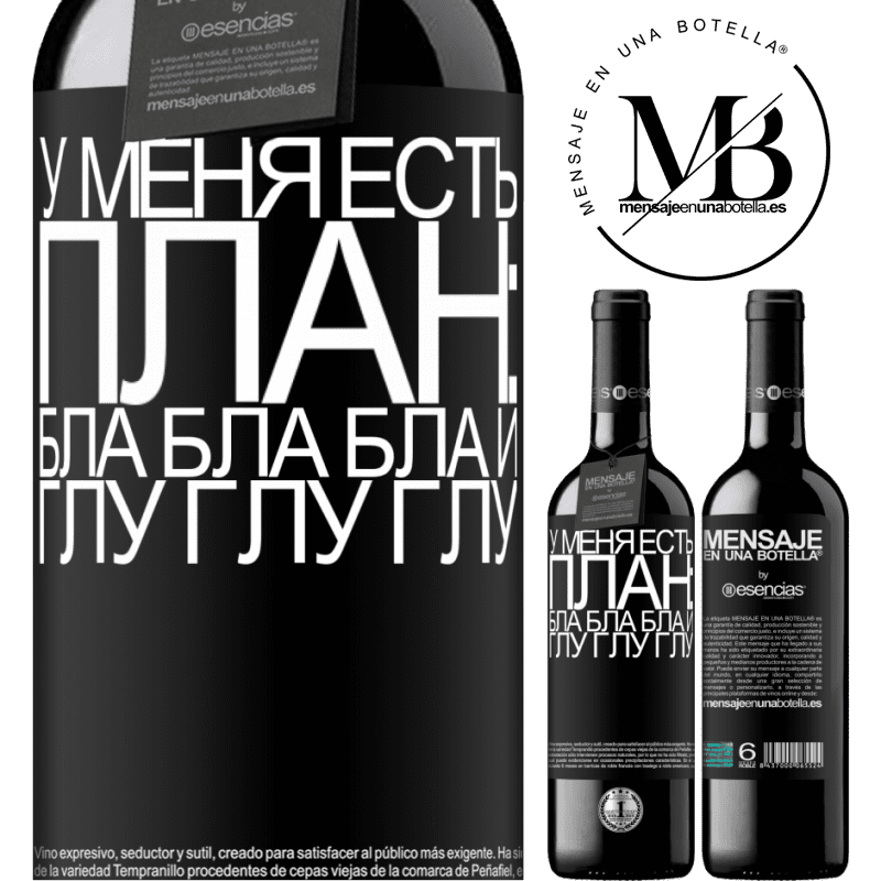 «У меня есть план: Бла Бла Бла и Глу Глу Глу» Издание RED MBE Бронировать