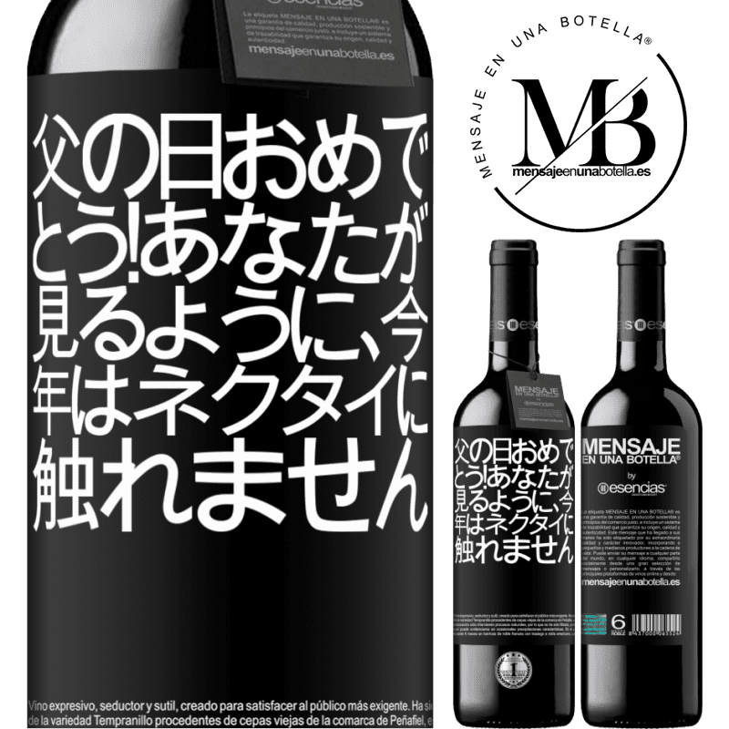 «父の日おめでとう！あなたが見るように、今年はネクタイに触れません» REDエディション MBE 予約する