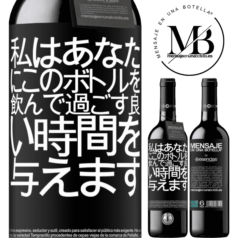 «私はあなたにこのボトルを飲んで過ごす良い時間を与えます» REDエディション MBE 予約する