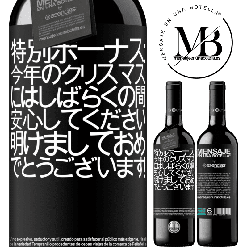 «特別ボーナス：今年のクリスマスにはしばらくの間、安心してください。明けましておめでとうございます！» REDエディション MBE 予約する