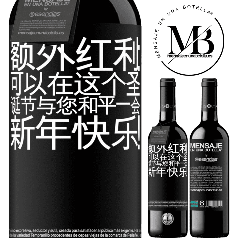 «额外红利：可以在这个圣诞节与您和平一会。新年快乐！» RED版 MBE 预订