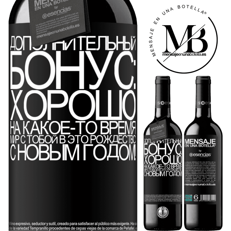 «Дополнительный бонус: Хорошо, на какое-то время мир с тобой в это Рождество. С новым годом!» Издание RED MBE Бронировать