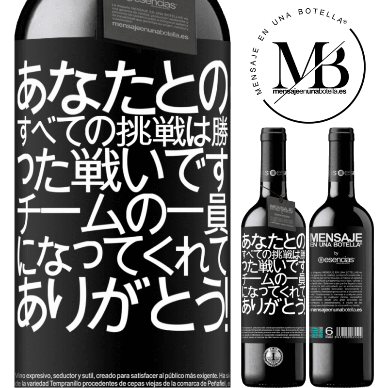 «あなたとのすべての挑戦は勝った戦いです。チームの一員になってくれてありがとう！» REDエディション MBE 予約する