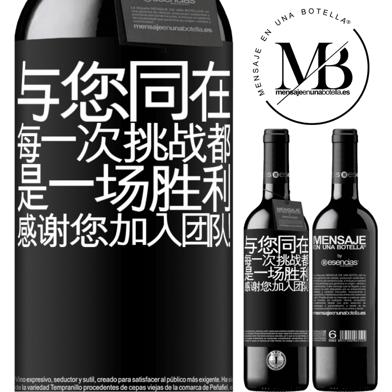 «与您同在，每一次挑战都是一场胜利。感谢您加入团队！» RED版 MBE 预订