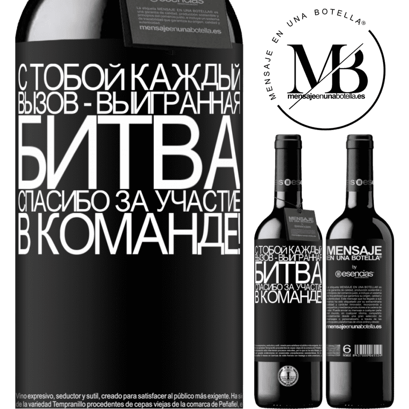 «С тобой каждый вызов - выигранная битва. Спасибо за участие в команде!» Издание RED MBE Бронировать