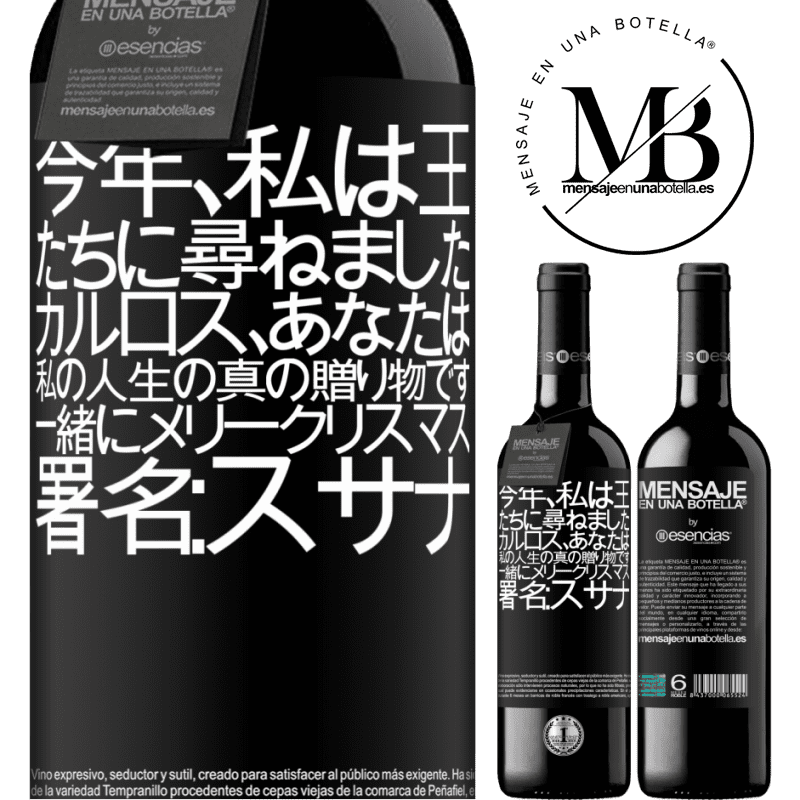 «今年、私は王たちに尋ねました。カルロス、あなたは私の人生の真の贈り物です。一緒にメリークリスマス。署名：スサナ» REDエディション MBE 予約する