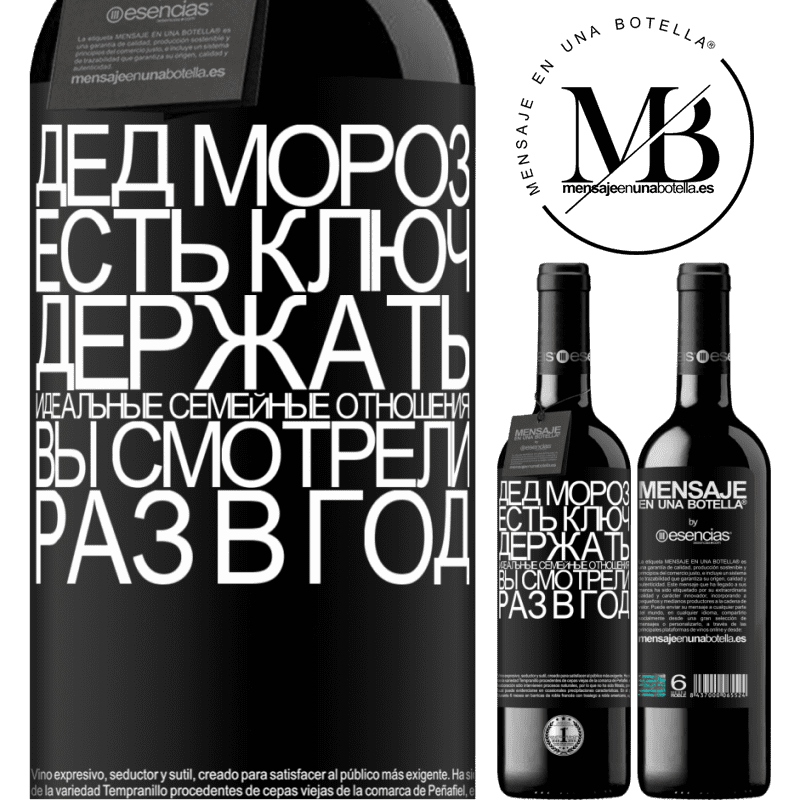 «У Деда Мороза есть ключ к поддержанию идеальных семейных отношений: посещение один раз в год» Издание RED MBE Бронировать