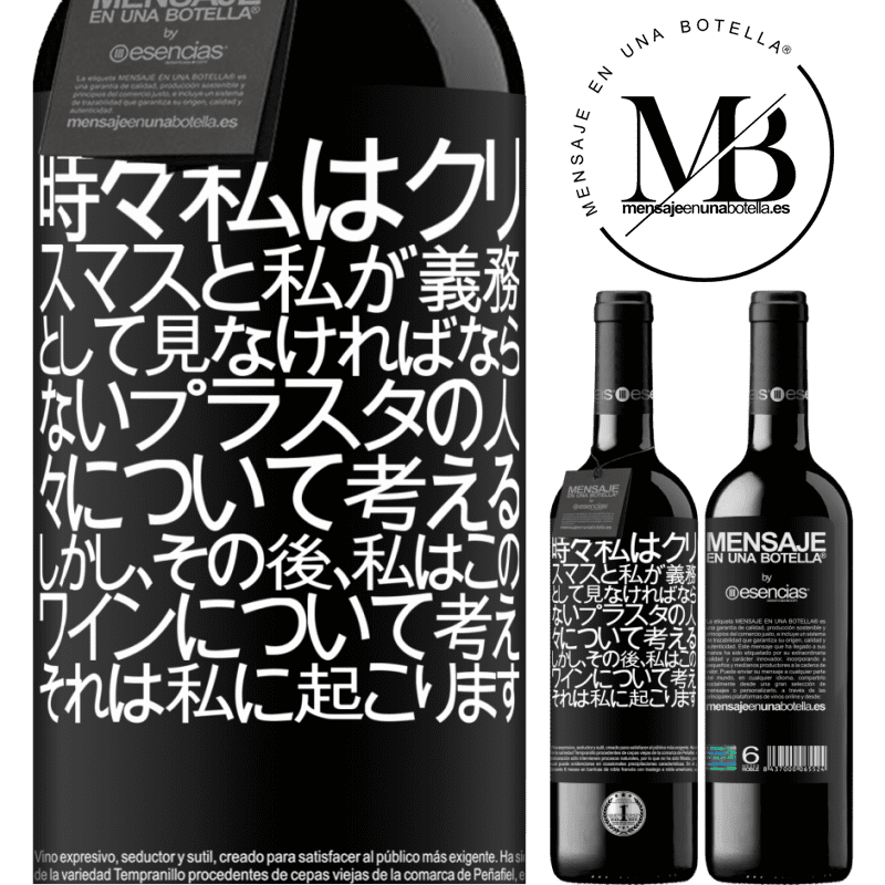 «時々私はクリスマスと私が義務として見なければならないプラスタの人々について考える。しかし、その後、私はこのワインについて考え、それは私に起こります» REDエディション MBE 予約する