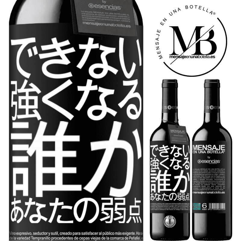 «あなたの弱さである誰かと強くなることはできません» REDエディション MBE 予約する