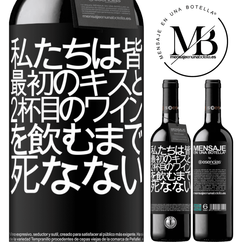 «私たちは皆、最初のキスと2杯目のワインを飲むまで死なない» REDエディション MBE 予約する