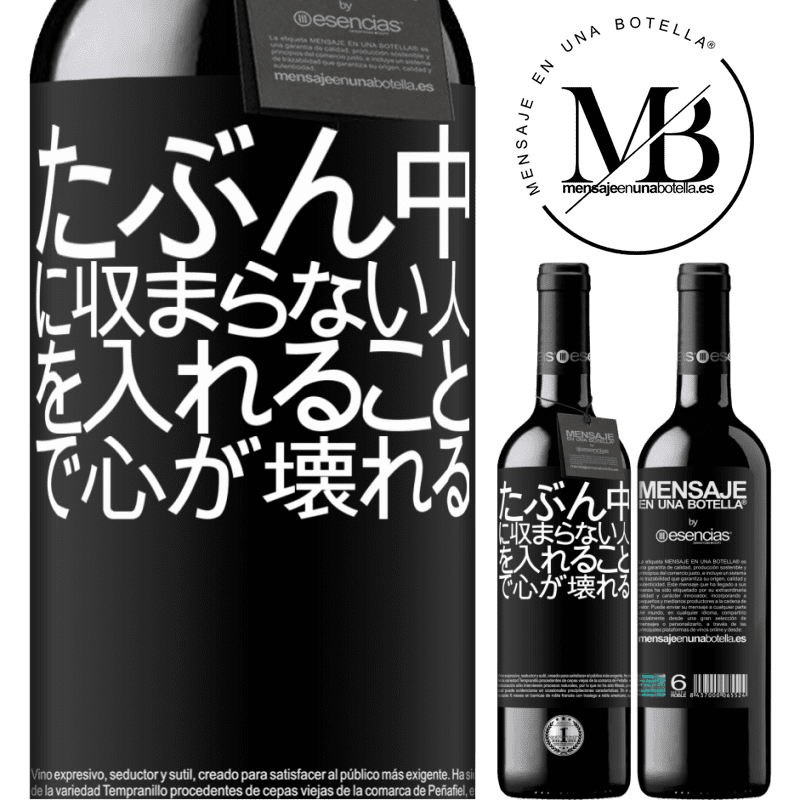 «たぶん中に収まらない人を入れることで心が壊れる» REDエディション MBE 予約する