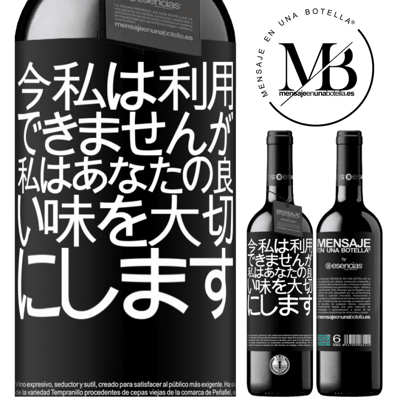 «今私は利用できませんが、私はあなたの良い味を大切にします» REDエディション MBE 予約する