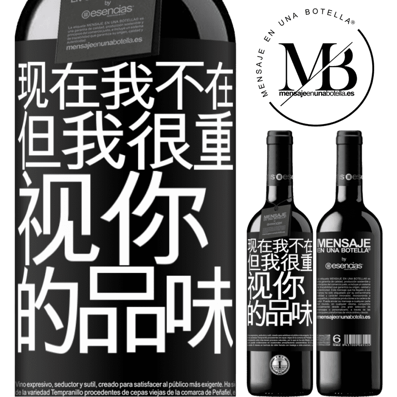«现在我不在，但我很重视你的品味» RED版 MBE 预订