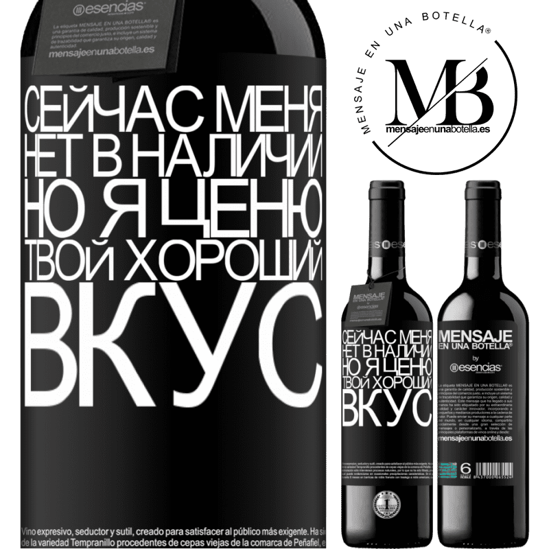 «Сейчас меня нет в наличии, но я ценю твой хороший вкус» Издание RED MBE Бронировать