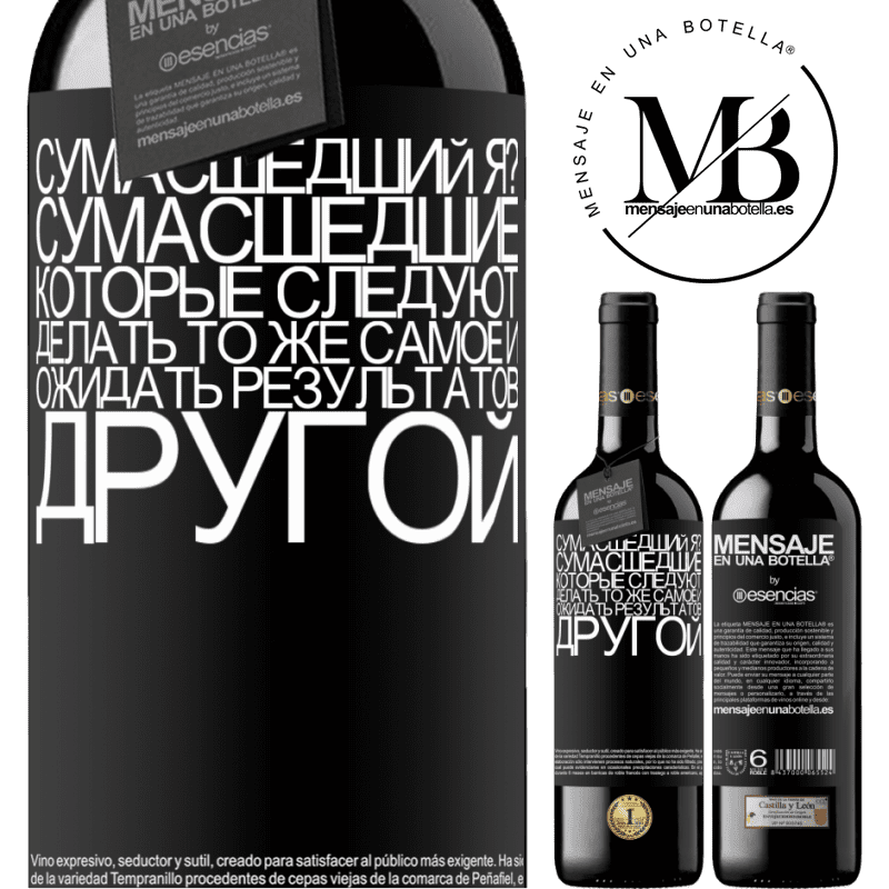 «сумасшедший я? Сумасшедшие те, кто продолжает делать то же самое и ожидать разных результатов» Издание RED MBE Бронировать