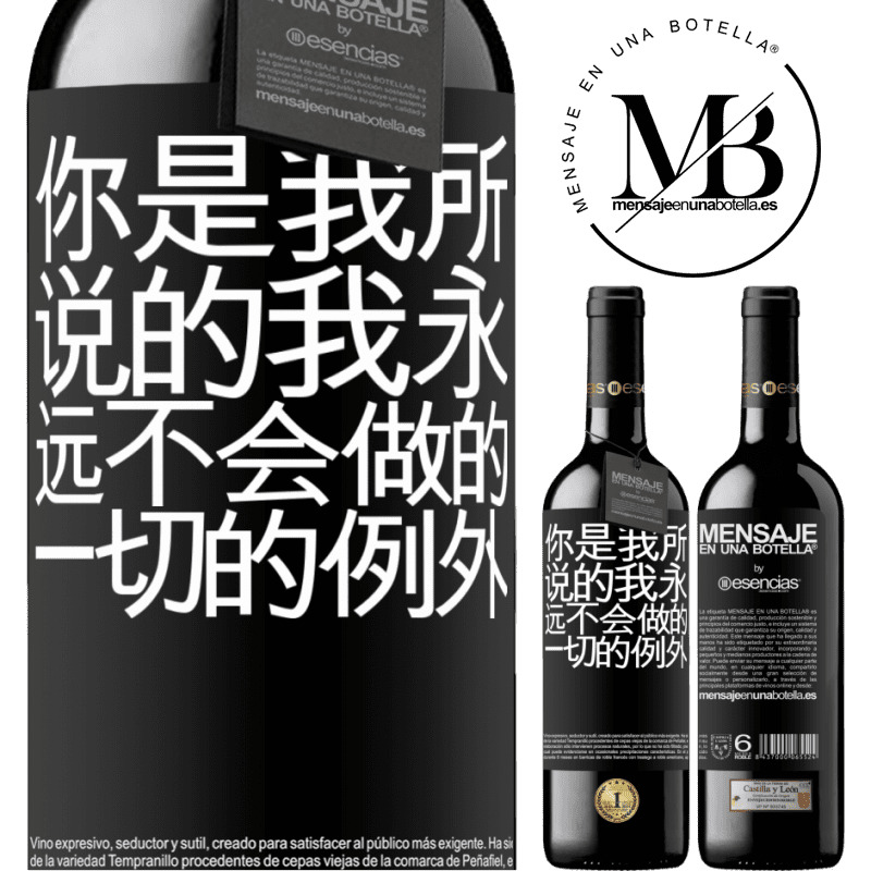 «你是我所说的我永远不会做的一切的例外» RED版 MBE 预订
