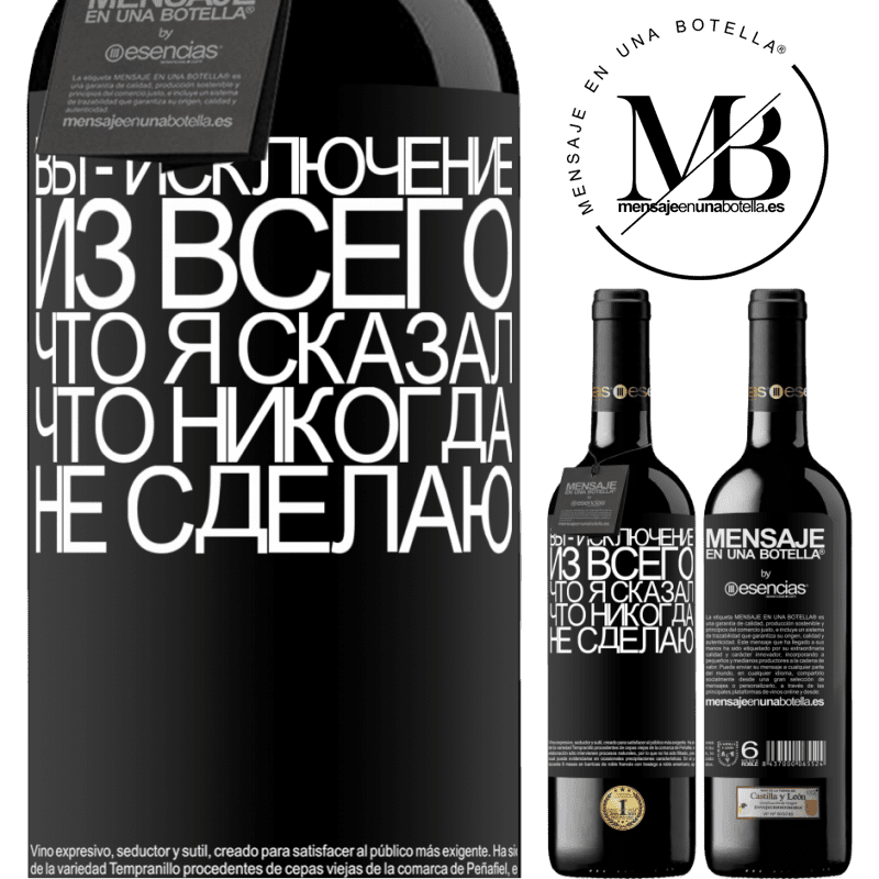 «Вы - исключение из всего, что я сказал, что никогда не сделаю» Издание RED MBE Бронировать