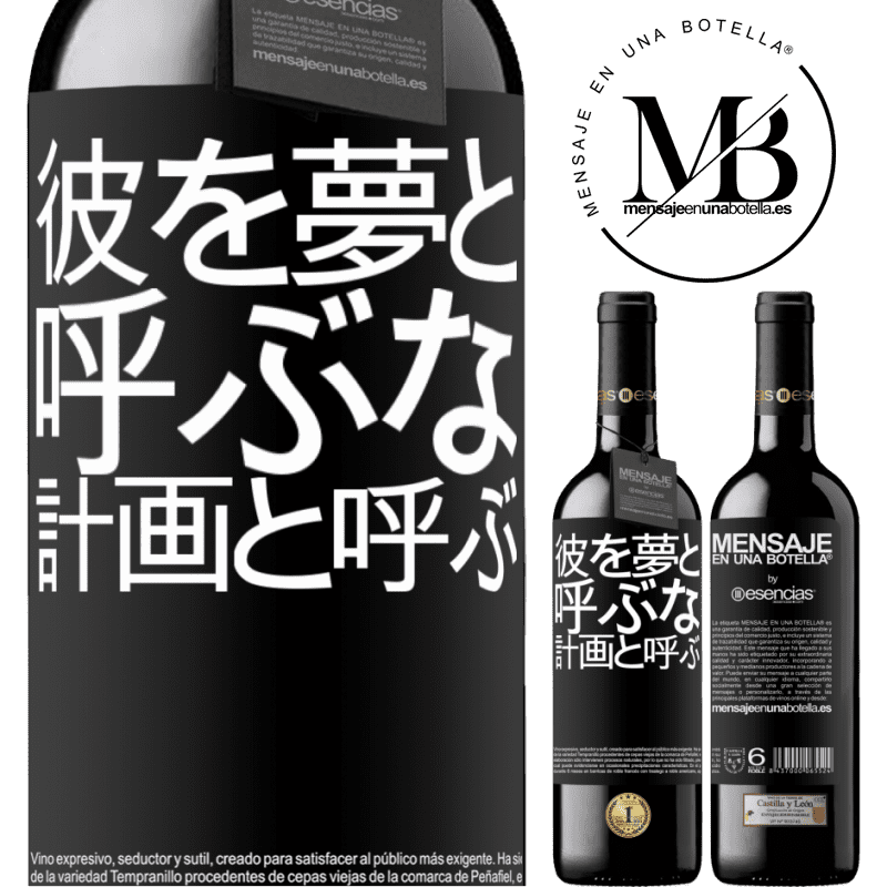 «彼を夢と呼ぶな、計画と呼ぶ» REDエディション MBE 予約する