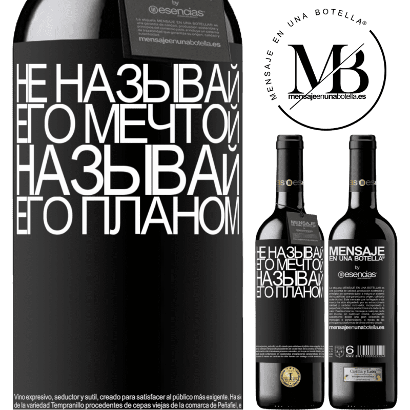 «Не называй его мечтой, называй его планом» Издание RED MBE Бронировать