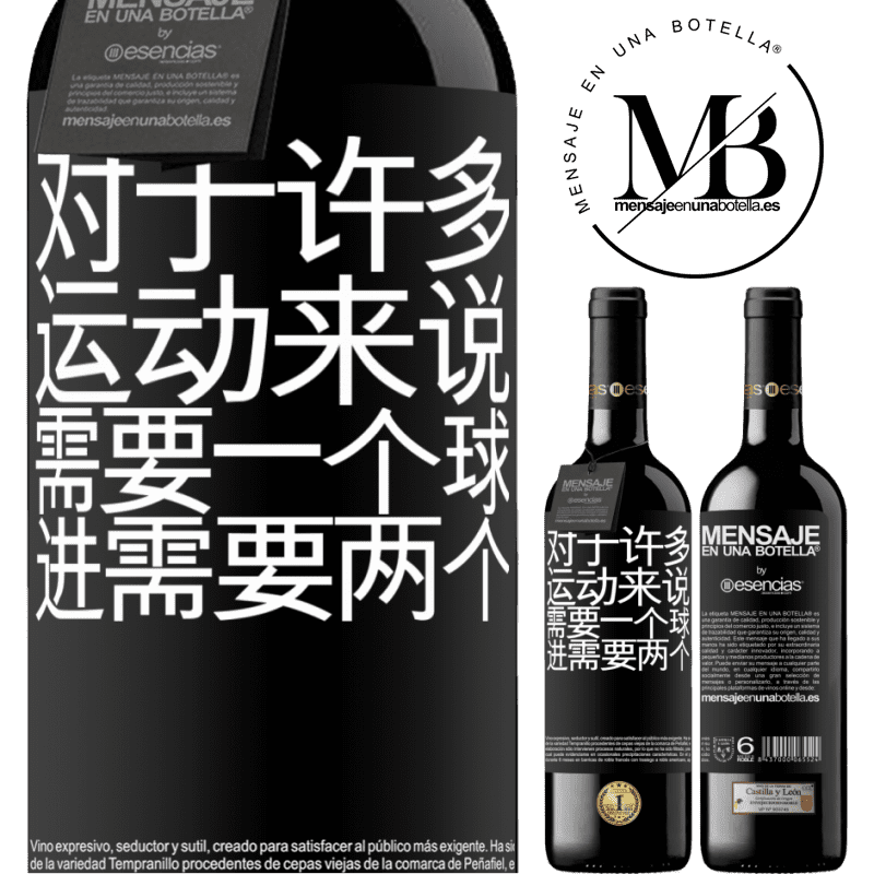 «对于许多运动来说，需要一个球。进行，需要两个» RED版 MBE 预订