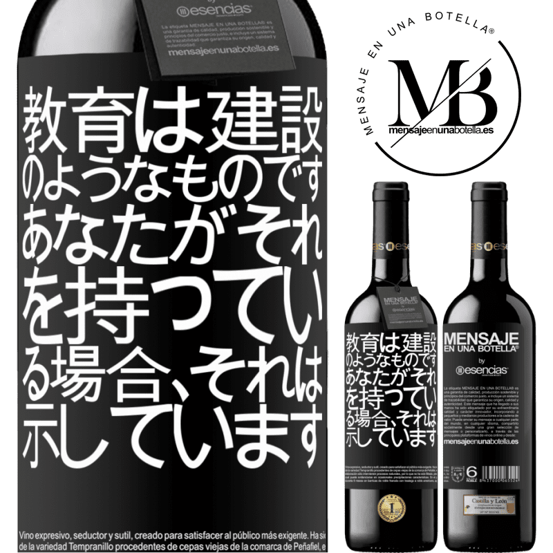 «教育は建設のようなものです。あなたがそれを持っている場合、それは示しています» REDエディション MBE 予約する