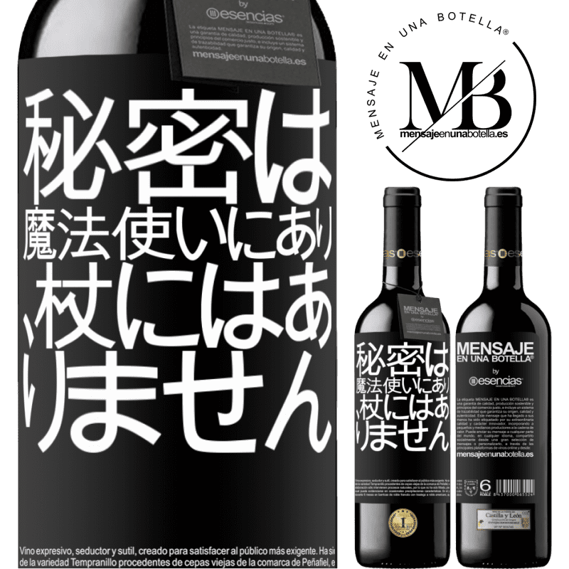 «秘密は魔法使いにあり、杖にはありません» REDエディション MBE 予約する