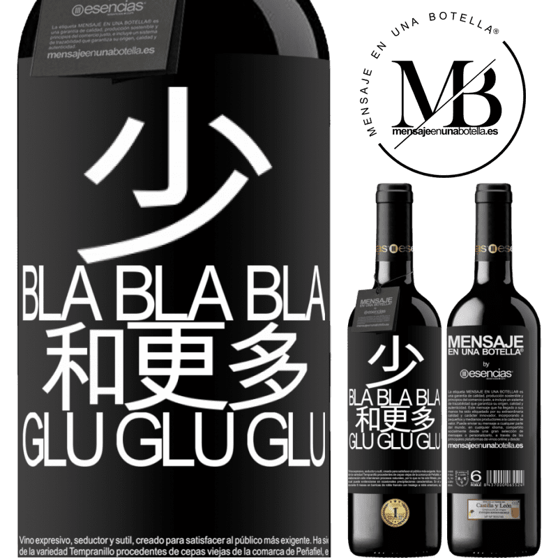 «少Bla Bla Bla和更多Glu Glu Glu» RED版 MBE 预订