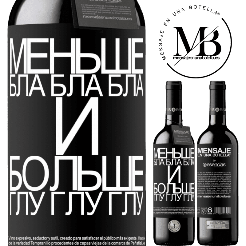 «Меньше Бла Бла Бла и больше Глу Глу Глу» Издание RED MBE Бронировать