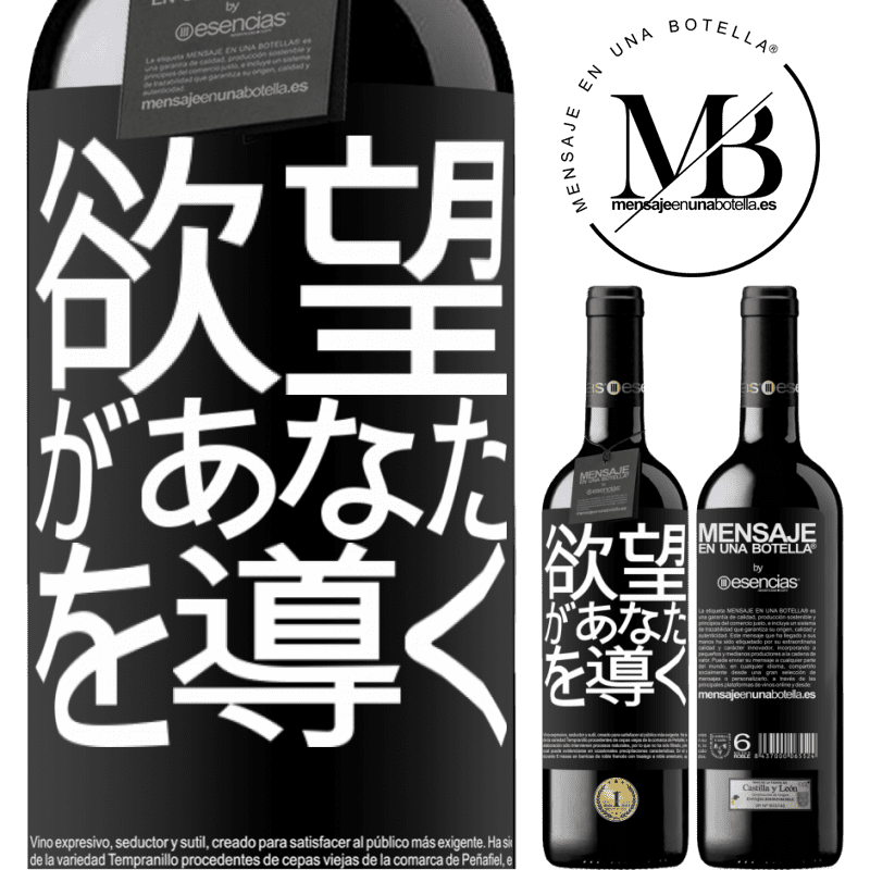 «欲望があなたを導く» REDエディション MBE 予約する