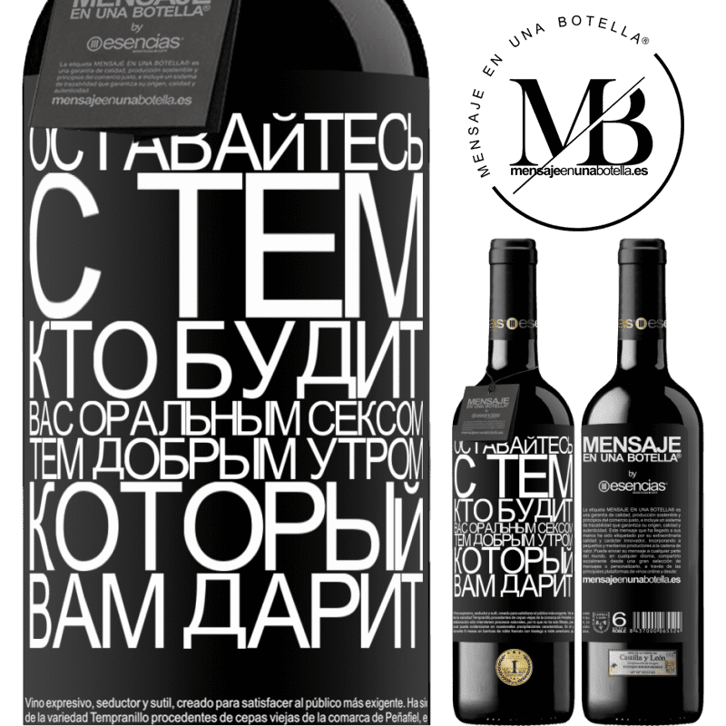 «Оставайтесь с тем, кто будит вас оральным сексом, тем добрым утром, который вам дарит» Издание RED MBE Бронировать