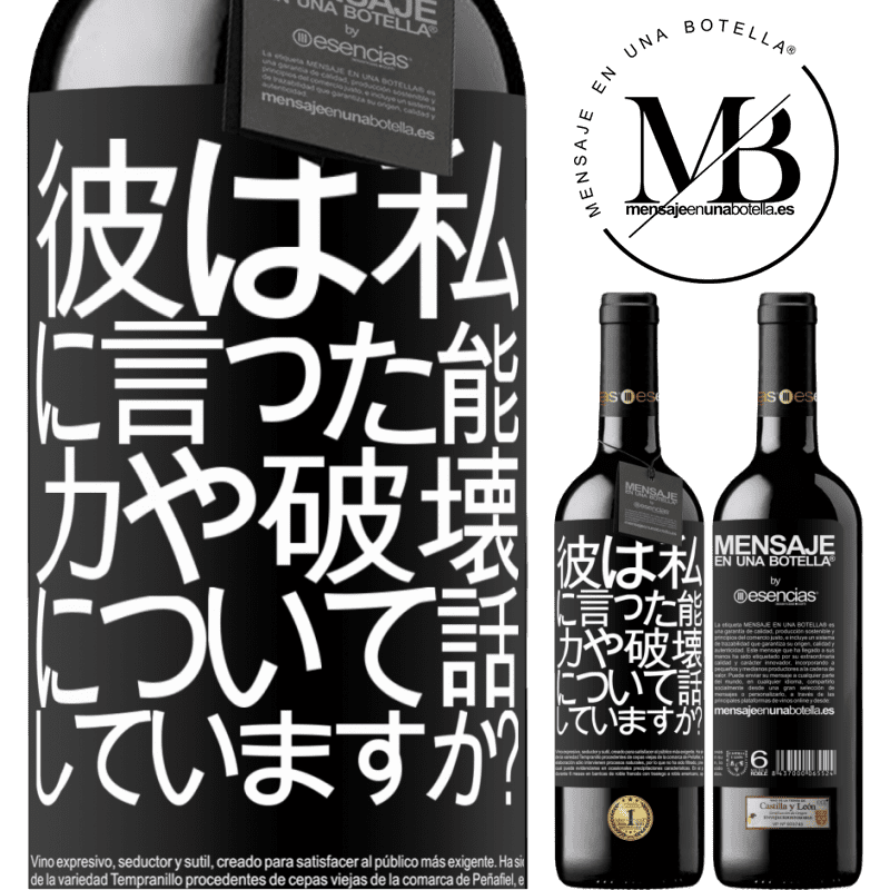 «彼は私に言った。能力や破壊について話していますか？» REDエディション MBE 予約する