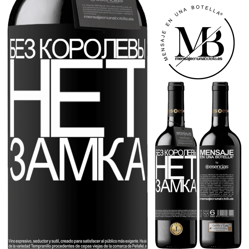 «Без королевы нет замка» Издание RED MBE Бронировать