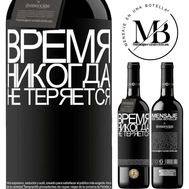 «Время никогда не теряется» Издание RED MBE Бронировать